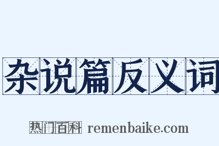 杂说篇反义词是什么意思的图片